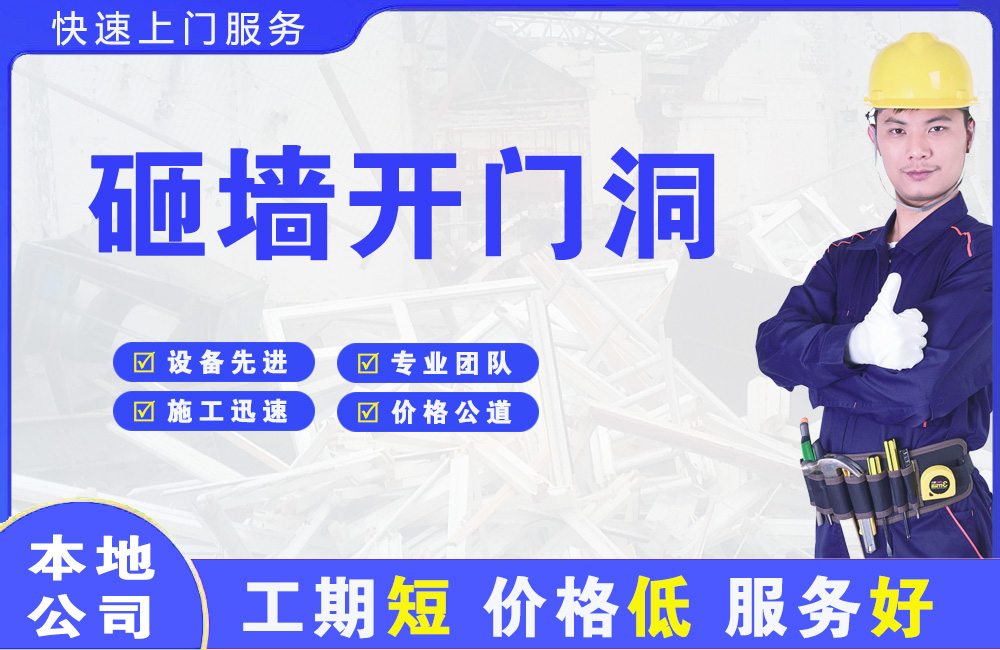 文登砸墙开门洞