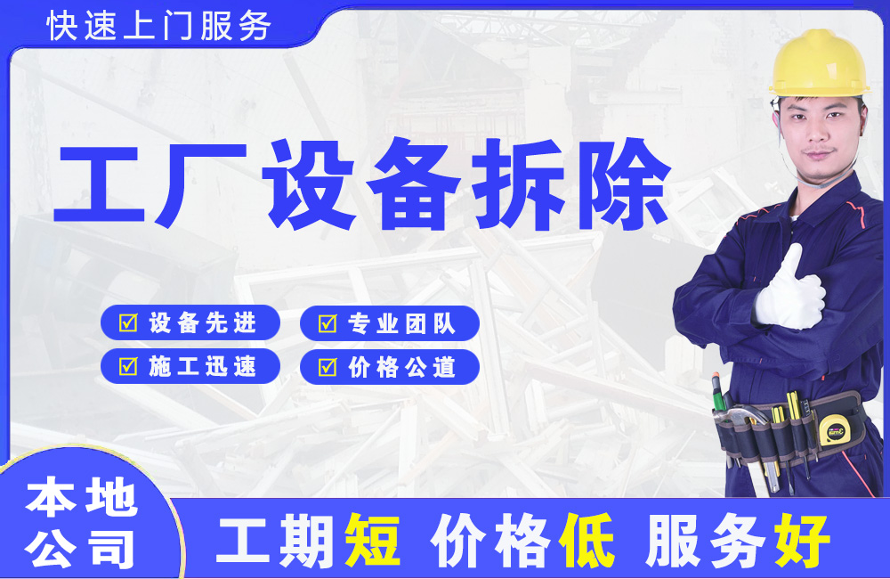 文登工厂设备拆除